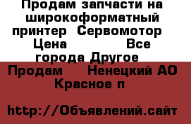 Продам запчасти на широкоформатный принтер. Сервомотор › Цена ­ 29 000 - Все города Другое » Продам   . Ненецкий АО,Красное п.